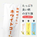 【ネコポス送料360】 のぼり旗 ホワイトコーンのぼり ET64 とうもろこし 野菜 グッズプロ