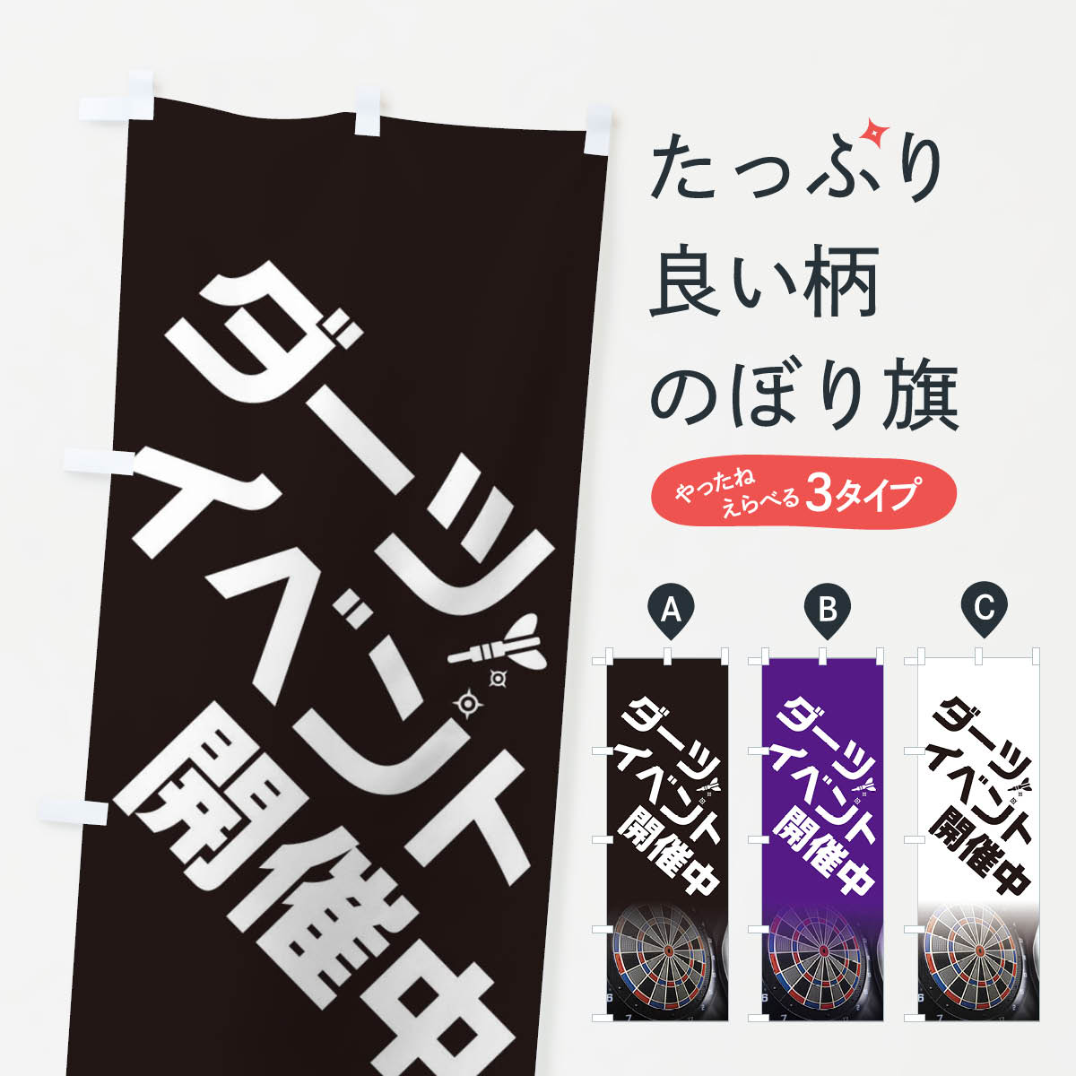 乐天商城 - 【ネコポス送料360】 のぼり旗 ダーツイベント開催中のぼり ET60 グッズプロ 【名入れできます+1017円】