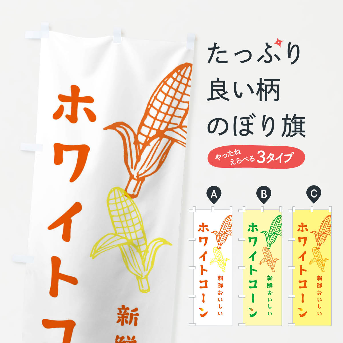 【ネコポス送料360】 のぼり旗 ホワイトコーンのぼり ET63 とうもろこし 野菜 グッズプロ 【名入れできます+1017円】