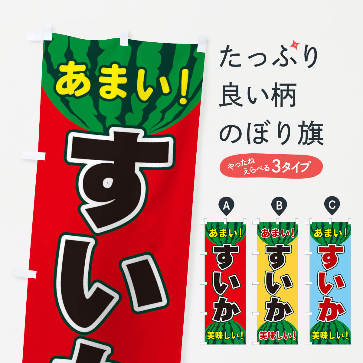 【ネコポス送料360】 のぼり旗 すいかのぼり ET6G スイカ・西瓜 グッズプロ 【名入れできます+1017円】