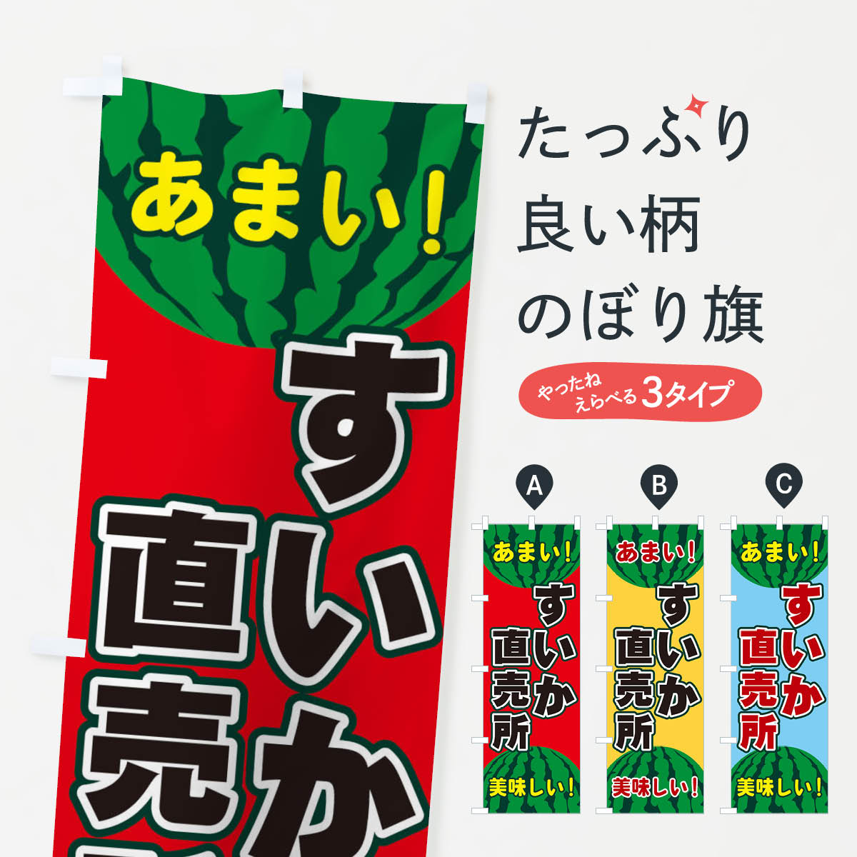 【ネコポス送料360】 のぼり旗 すいか直売所のぼり ET65 スイカ・西瓜 グッズプロ 【名入れできます+1017円】