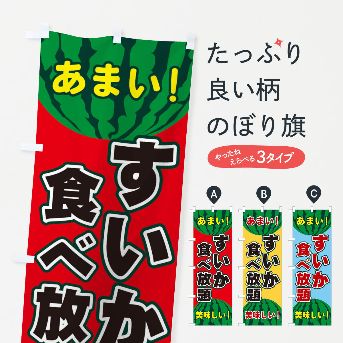 【ネコポス送料360】 のぼり旗 すいか食べ放題のぼり ET6H スイカ・西瓜 グッズプロ 【名入れできます+1017円】