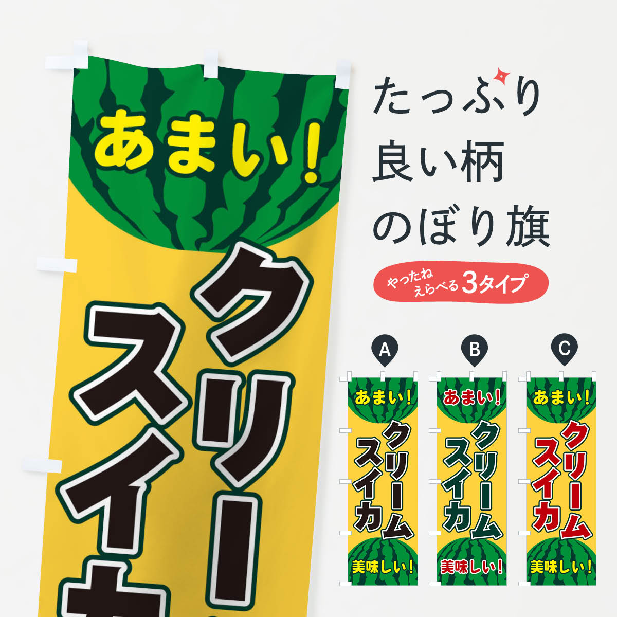 【ネコポス送料360】 のぼり旗 クリームスイカのぼり ET66 スイカ・西瓜 グッズプロ 【名入れできます+1017円】