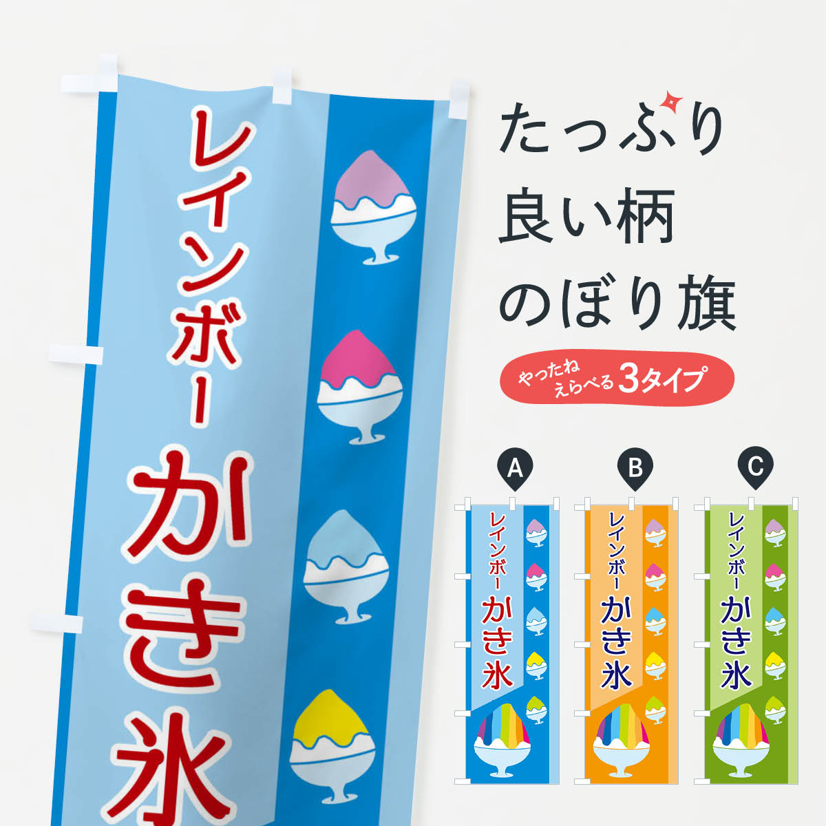 一枚一枚、職人の目で仕上げる美しいのぼり自社設備で丁寧に印刷・仕上げ。生地の目を生かした高精細プリントで、色の深みと艶やかさにこだわりました。たった1枚で店頭の空気が変わる風にはためくたび、色が“動く”。視線を集め、用件を伝え、写真にも残る。のぼり旗は手軽で扱いやすく、多くのお店で活用されています。並べるだけで統一感カラーを交互に、もしくは同色で揃えるだけでお店のトーンが整います。季節・業種ごとの入れ替えも簡単。 店舗外観の印象がガラリと変わります交互に並べて華やか、統一感UP風にはためくたびに目を引く、高発色プリント。店頭の印象づくりに最適で、入店率アップが期待できます。使う場所に“ぴったり”合わせるチチ位置・サイズ変更に対応。のぼり／横幕のセット展開もOK。店前・イベント会場・屋内外、用途に合わせて最適化します。名入れ・ロゴ入れ店舗名やロゴを入れて“自分だけののぼり”に。認知向上や予約促進に役立ちます。デザイン依頼経験豊富なデザイナーが、目的に沿って最適なデザインをご提案。メモや手描き原稿からでもOK。入稿形式いろいろ入稿のぼりは Illustrator / Photoshop / Affinity / Canva に対応。テンプレートを入手多彩なオプションチチ位置・棒袋縫い・補強縫製・フリルなど、仕様を自由に選べます。仕様・加工の詳細約88％が「また利用したい」発色のきれいさ・使いやすさで高評価。アンケートでは88.1％のお客様が再利用意向と回答。※ 当社継続アンケート（Googleフォーム／回答59件）の結果です。環境配慮のインクを採用スイスのエコテックス&reg;『ECO PASSPORT』認証インクを使用。安心と品質、そして持続可能性を両立しています。似ている他のデザインスペック印刷フルカラーダイレクト印刷重量約80g素材のぼり生地：ポンジ（テトロンポンジ）[おすすめ]丈夫で高級感のあるトロピカル生地に変更可能（裏抜け減）チチポールを通す輪。チチの色変更も可能対応ポール例：最大全長3m、直径2.2cm／2.5cmポール・注水台は別売り：スタートセット包装個別包装（PE袋）／包装時：約20×25cm横幕に変更決済時の備考欄に「横幕の画像確認希望」とご記入ください縫製四辺ヒートカット仕上げ。四辺補強縫製・棒袋縫いに対応 防炎加工＋2営業日。防炎加工・商標保護されているデザインは、権利者の許可がある場合のみ使用できます。・誤解を招く表記（例：AED非設置なのに表示など）は使用できません。・屋外向け薄手生地。寿命目安：約3?6ヶ月（使用環境により変動）。・荒天時は屋内退避で長持ち。濡れたまま放置は色ムラ・色移りの原因。・約3ヶ月ごとのデザイン更新がおすすめ。・洗濯・アイロンは可能ですが、色落ち等にご注意ください（自己責任）。場所に合わせてサイズを選べますサイズの選び方お届けの目安