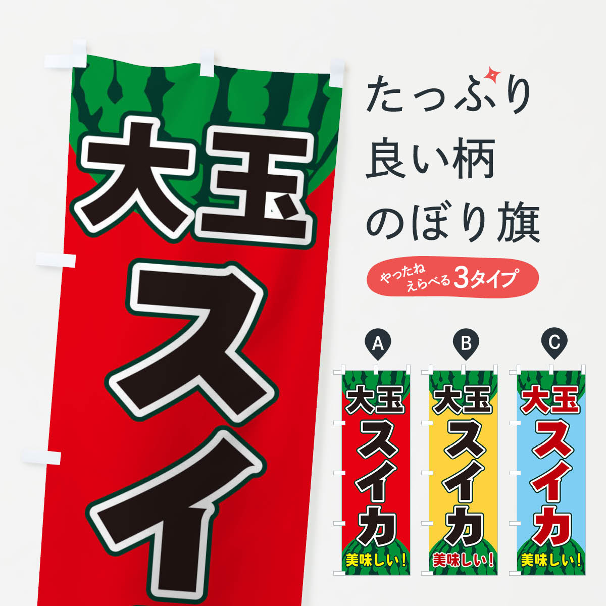 【ネコポス送料360】 のぼり旗 大玉スイカのぼり ET6C スイカ・西瓜 グッズプロ 【名入れできます+1017円】