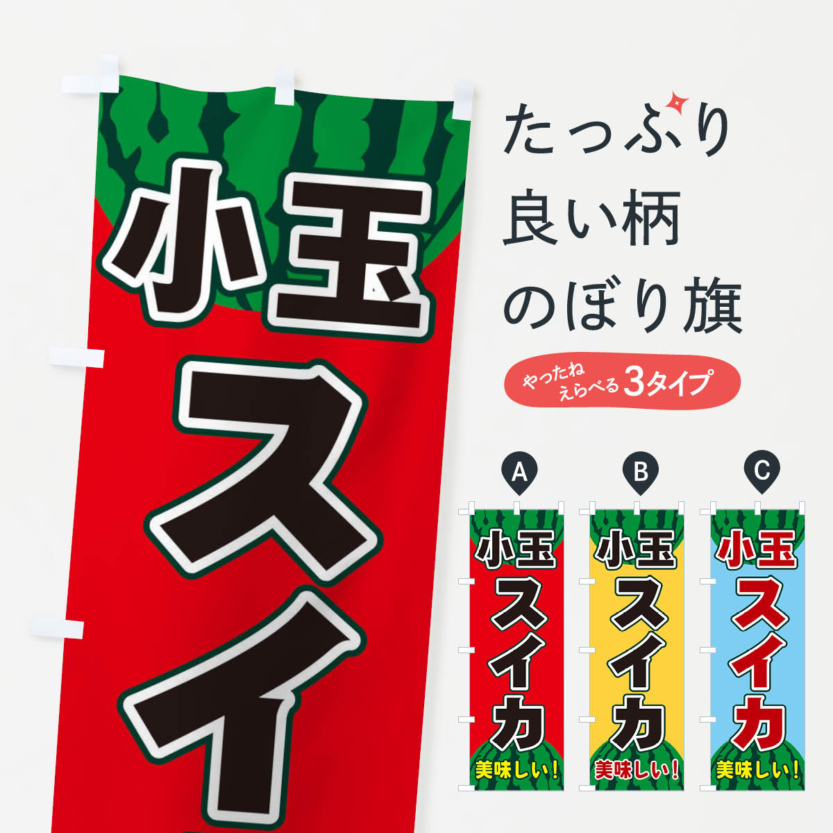 【ネコポス送料360】 のぼり旗 小玉スイカのぼり ET6L スイカ・西瓜 グッズプロ