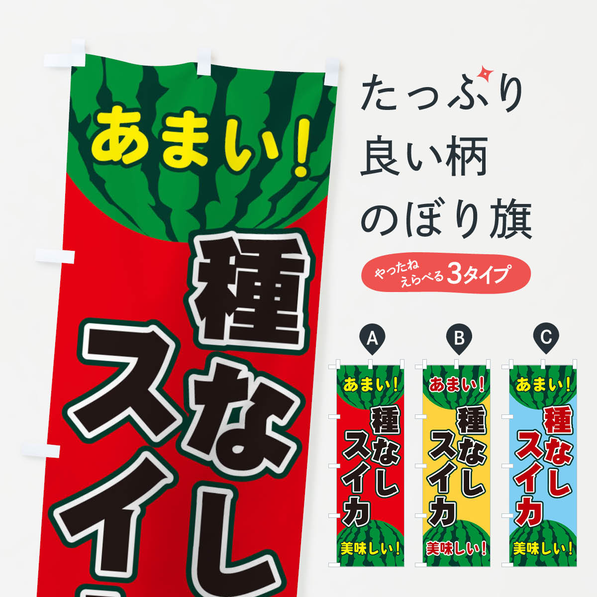 【ネコポス送料360】 のぼり旗 種なしスイカのぼり ET6S スイカ・西瓜 グッズプロ 【名入れできます+1017円】