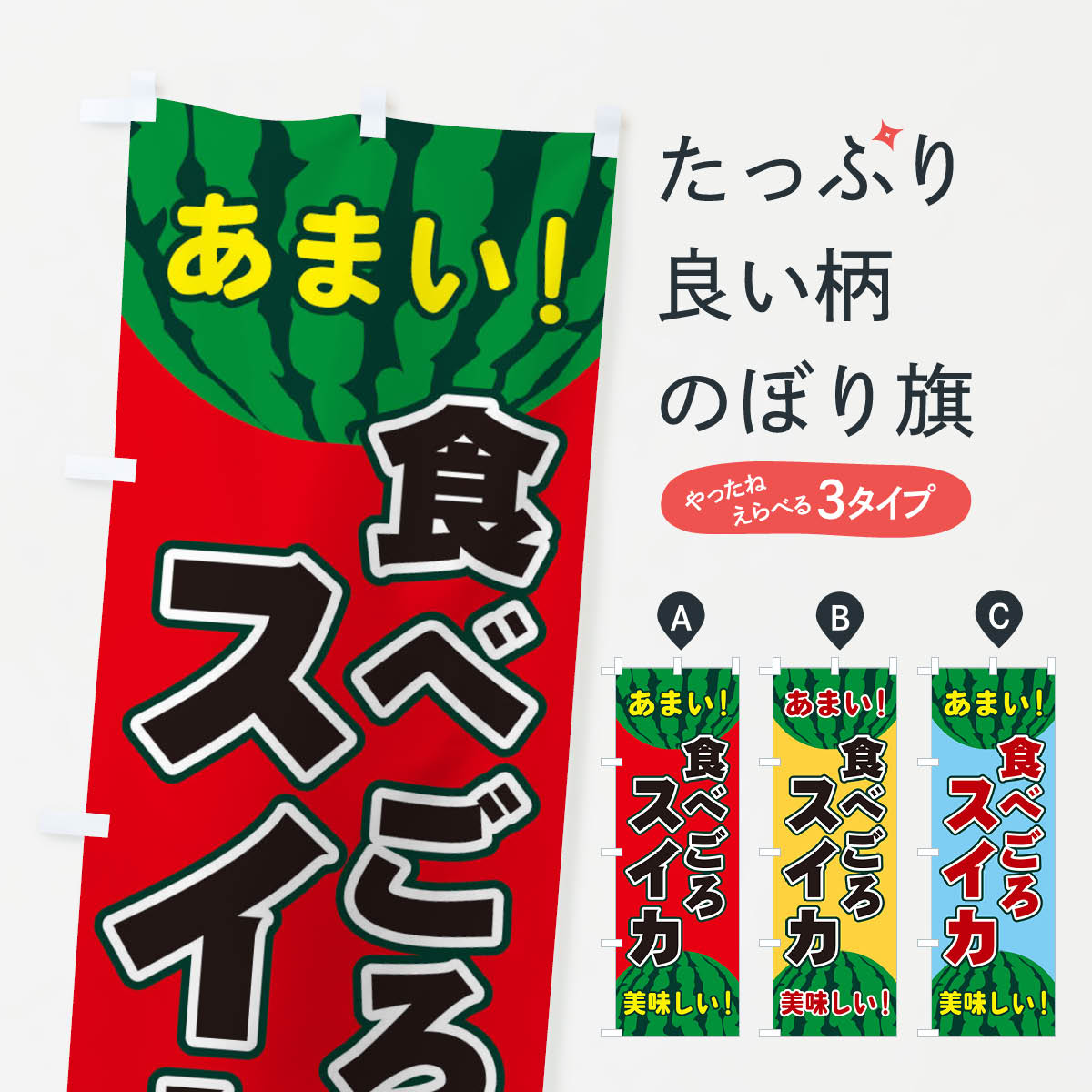 【ネコポス送料360】 のぼり旗 食べごろスイカのぼり ET6U スイカ・西瓜 グッズプロ 【名入れできます+1017円】