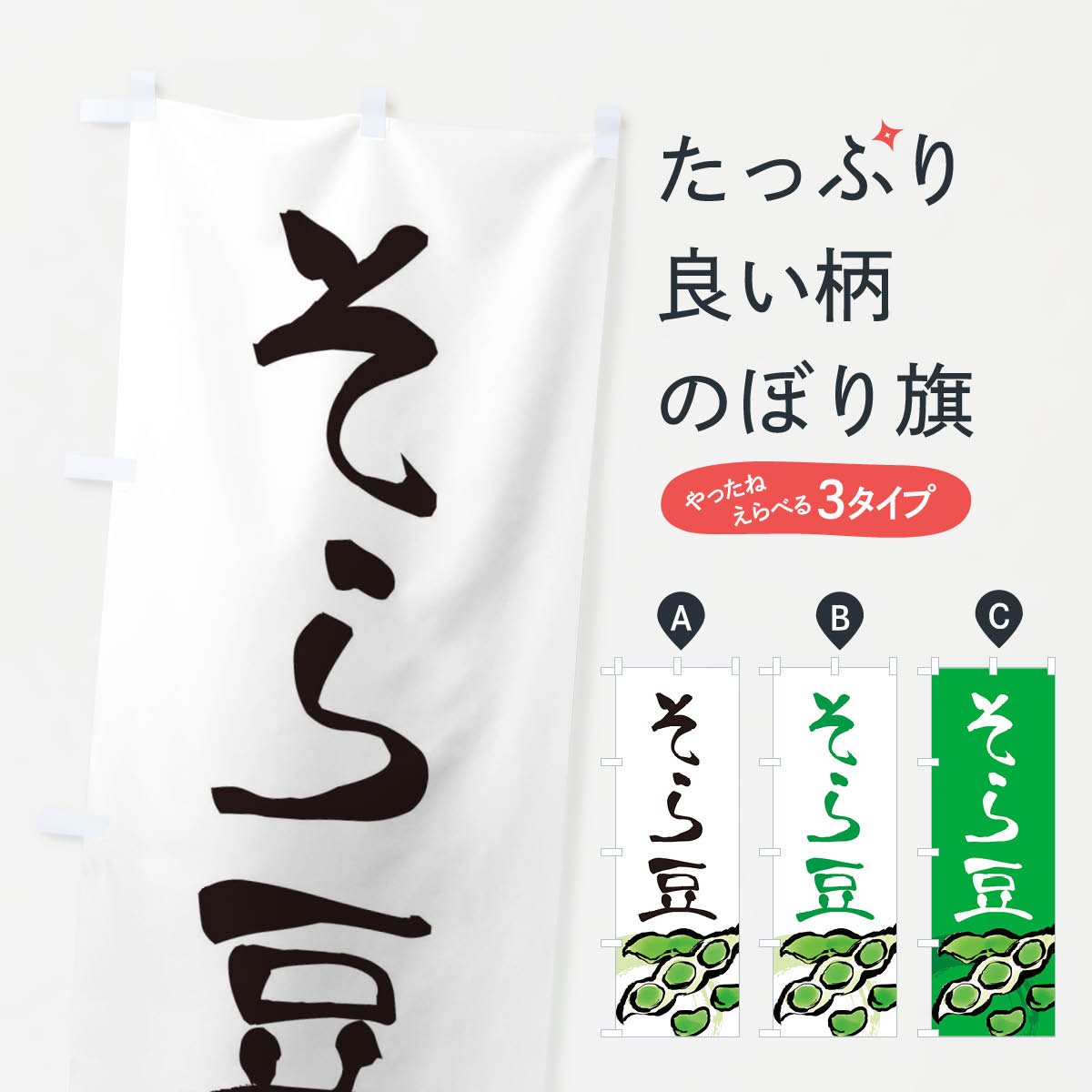 一枚一枚、職人の目で仕上げる美しいのぼり自社設備で丁寧に印刷・仕上げ。生地の目を生かした高精細プリントで、色の深みと艶やかさにこだわりました。たった1枚で店頭の空気が変わる風にはためくたび、色が“動く”。視線を集め、用件を伝え、写真にも残る。のぼり旗は手軽で扱いやすく、多くのお店で活用されています。並べるだけで統一感カラーを交互に、もしくは同色で揃えるだけでお店のトーンが整います。季節・業種ごとの入れ替えも簡単。 店舗外観の印象がガラリと変わります交互に並べて華やか、統一感UP風にはためくたびに目を引く、高発色プリント。店頭の印象づくりに最適で、入店率アップが期待できます。使う場所に“ぴったり”合わせるチチ位置・サイズ変更に対応。のぼり／横幕のセット展開もOK。店前・イベント会場・屋内外、用途に合わせて最適化します。名入れ・ロゴ入れ店舗名やロゴを入れて“自分だけののぼり”に。認知向上や予約促進に役立ちます。デザイン依頼経験豊富なデザイナーが、目的に沿って最適なデザインをご提案。メモや手描き原稿からでもOK。入稿形式いろいろ入稿のぼりは Illustrator / Photoshop / Affinity / Canva に対応。テンプレートを入手多彩なオプションチチ位置・棒袋縫い・補強縫製・フリルなど、仕様を自由に選べます。仕様・加工の詳細約88％が「また利用したい」発色のきれいさ・使いやすさで高評価。アンケートでは88.1％のお客様が再利用意向と回答。※ 当社継続アンケート（Googleフォーム／回答59件）の結果です。環境配慮のインクを採用スイスのエコテックス&reg;『ECO PASSPORT』認証インクを使用。安心と品質、そして持続可能性を両立しています。似ている他のデザインスペック印刷フルカラーダイレクト印刷重量約80g素材のぼり生地：ポンジ（テトロンポンジ）[おすすめ]丈夫で高級感のあるトロピカル生地に変更可能（裏抜け減）チチポールを通す輪。チチの色変更も可能対応ポール例：最大全長3m、直径2.2cm／2.5cmポール・注水台は別売り：スタートセット包装個別包装（PE袋）／包装時：約20×25cm横幕に変更決済時の備考欄に「横幕の画像確認希望」とご記入ください縫製四辺ヒートカット仕上げ。四辺補強縫製・棒袋縫いに対応 防炎加工＋2営業日。防炎加工・商標保護されているデザインは、権利者の許可がある場合のみ使用できます。・誤解を招く表記（例：AED非設置なのに表示など）は使用できません。・屋外向け薄手生地。寿命目安：約3?6ヶ月（使用環境により変動）。・荒天時は屋内退避で長持ち。濡れたまま放置は色ムラ・色移りの原因。・約3ヶ月ごとのデザイン更新がおすすめ。・洗濯・アイロンは可能ですが、色落ち等にご注意ください（自己責任）。場所に合わせてサイズを選べますサイズの選び方お届けの目安