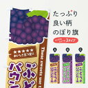 【ネコポス送料360】 のぼり旗 ぶどうのパウンドケーキのぼり ETJH グッズプロ 【名入れできます+1017円】