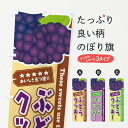 【ネコポス送料360】 のぼり旗 ぶどうクッキーのぼり ETC4 スイーツ グッズプロ