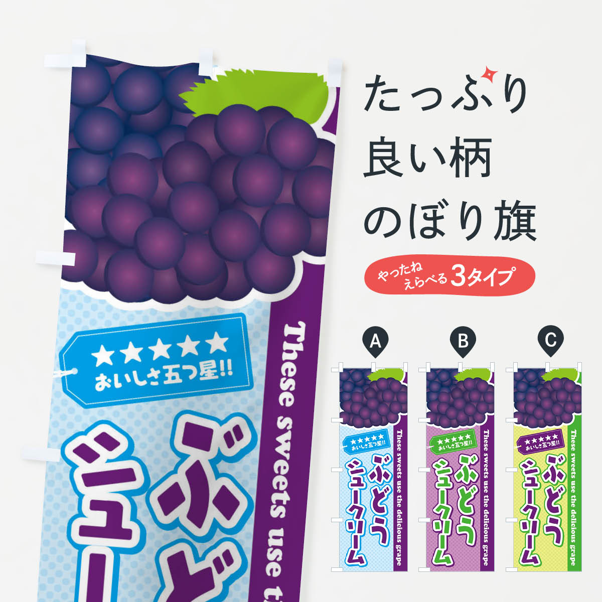 Streamer - 【ネコポス送料360】 のぼり旗 ぶどうシュークリームのぼり ETCE グッズプロ 【名入れできます+1017円】