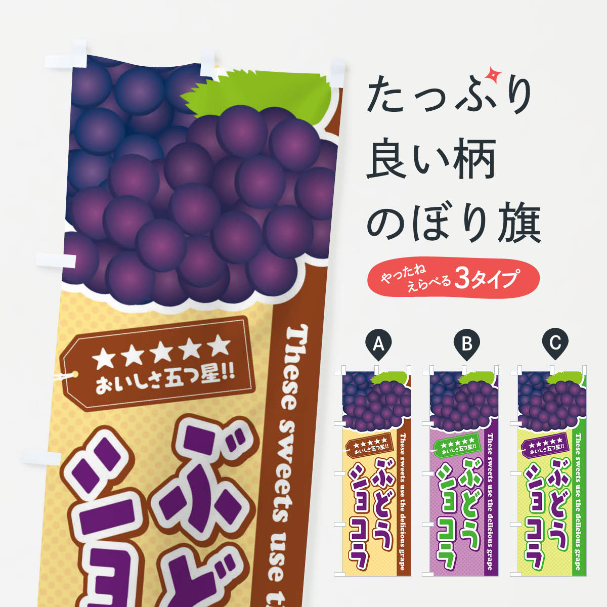 Streamer - 【ネコポス送料360】 のぼり旗 ぶどうショコラのぼり ETC3 スイーツ グッズプロ 【名入れできます+1017円】