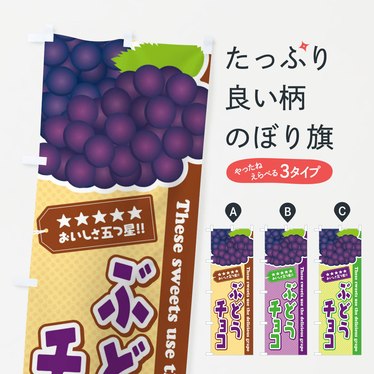 【ネコポス送料360】 のぼり旗 ぶどうチョコのぼり ETC6 スイーツ グッズプロ 【名入れできます+1017円】