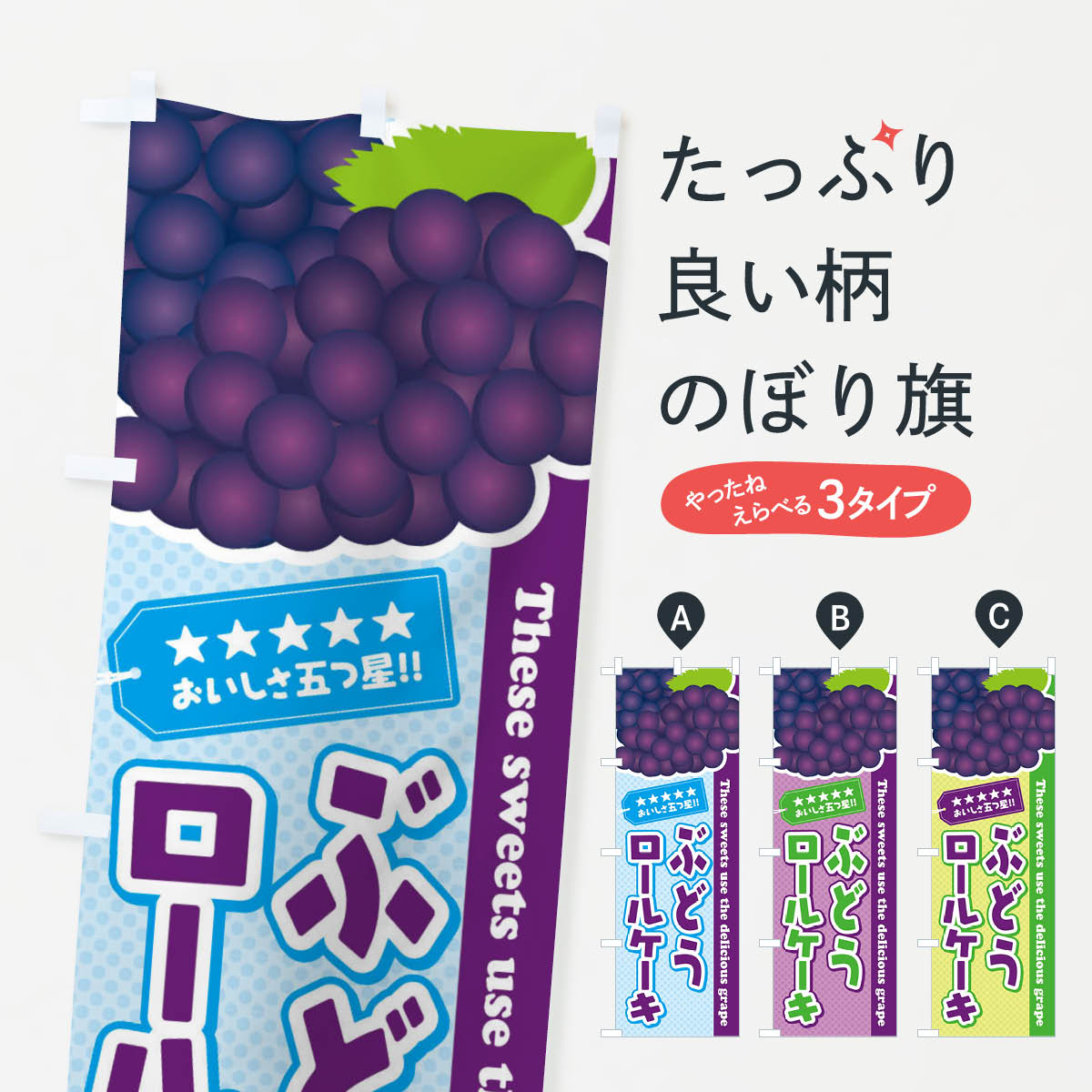 【ネコポス送料360】 のぼり旗 ぶどうロールケーキのぼり ETKA グッズプロ 【名入れできます+1017円】