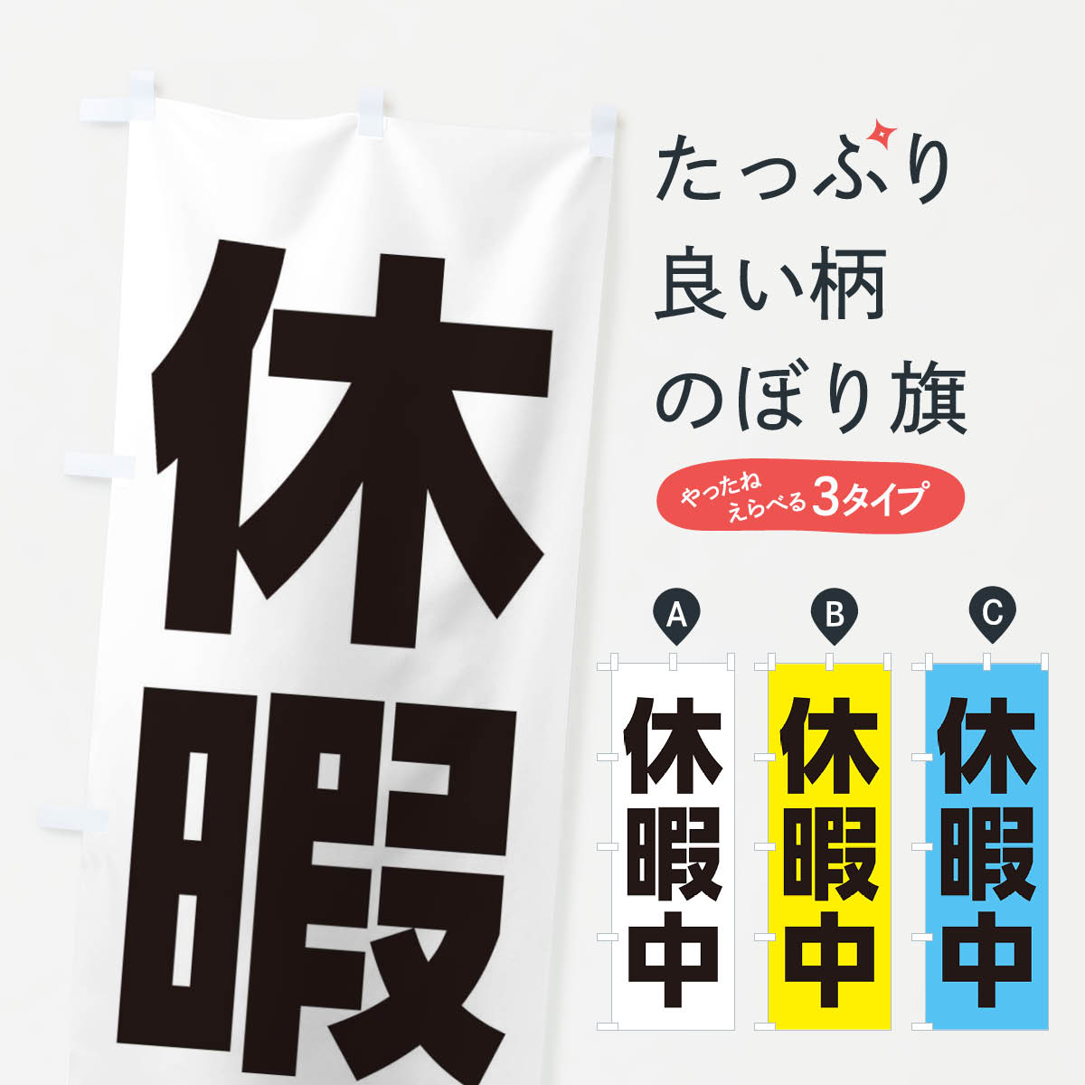 【ネコポス送料360】 のぼり旗 休暇中のぼり ETL0 営業時間 グッズプロ 【名入れできます+1017円】