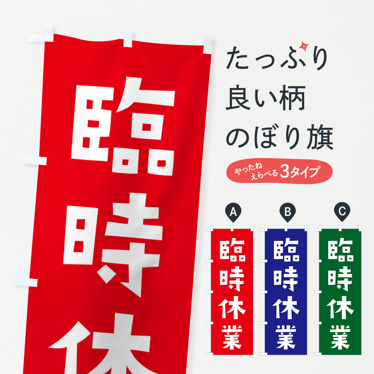 【ネコポス送料360】 のぼり旗 臨時休業のぼり ETL1 営業時間 グッズプロ 【名入れできます+1017円】