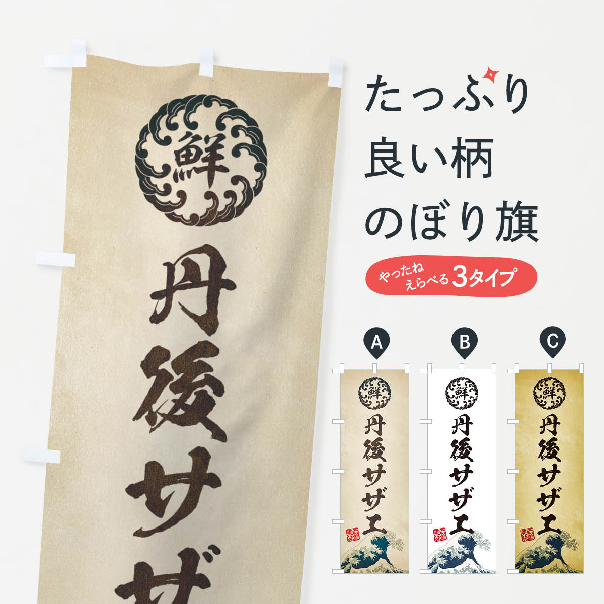 【ネコポス送料360】 のぼり旗 丹後�