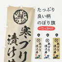 【ネコポス送料360】 のぼり旗 寒ブリ漬け丼／海鮮・魚介・鮮魚・浮世絵風・レトロ風のぼり ETLU 丼もの グッズプロ