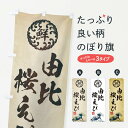 【ネコポス送料360】 のぼり旗 由比桜えび/海鮮・魚介・鮮魚・浮世絵風・レトロ風のぼり ET9J 魚介名 グッズプロ 【名入れできます+1017円】