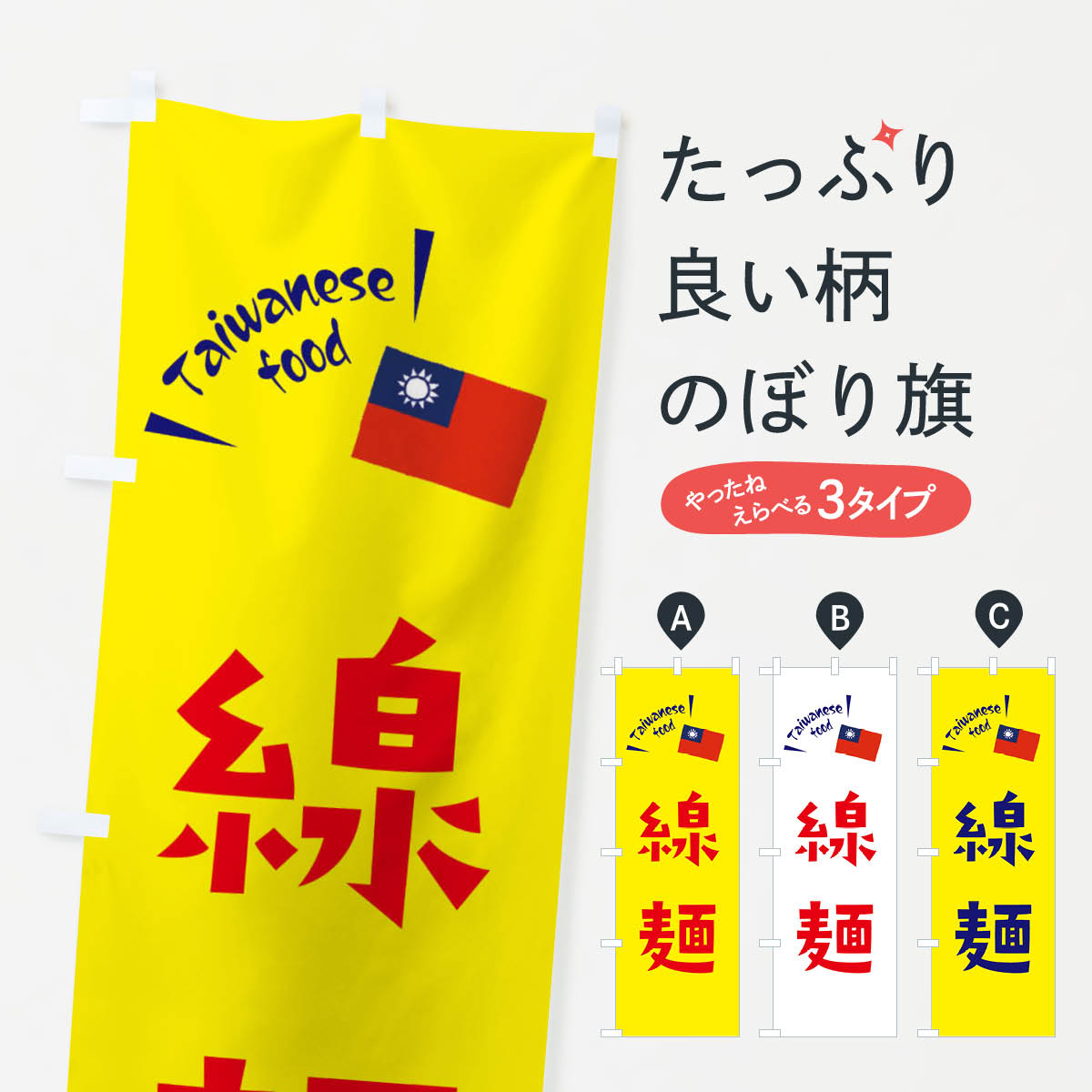 Rakuten - 【ネコポス送料360】 のぼり旗 線麺・台湾料理のぼり ETRY 中華料理 グッズプロ 【名入れできます+1017円】