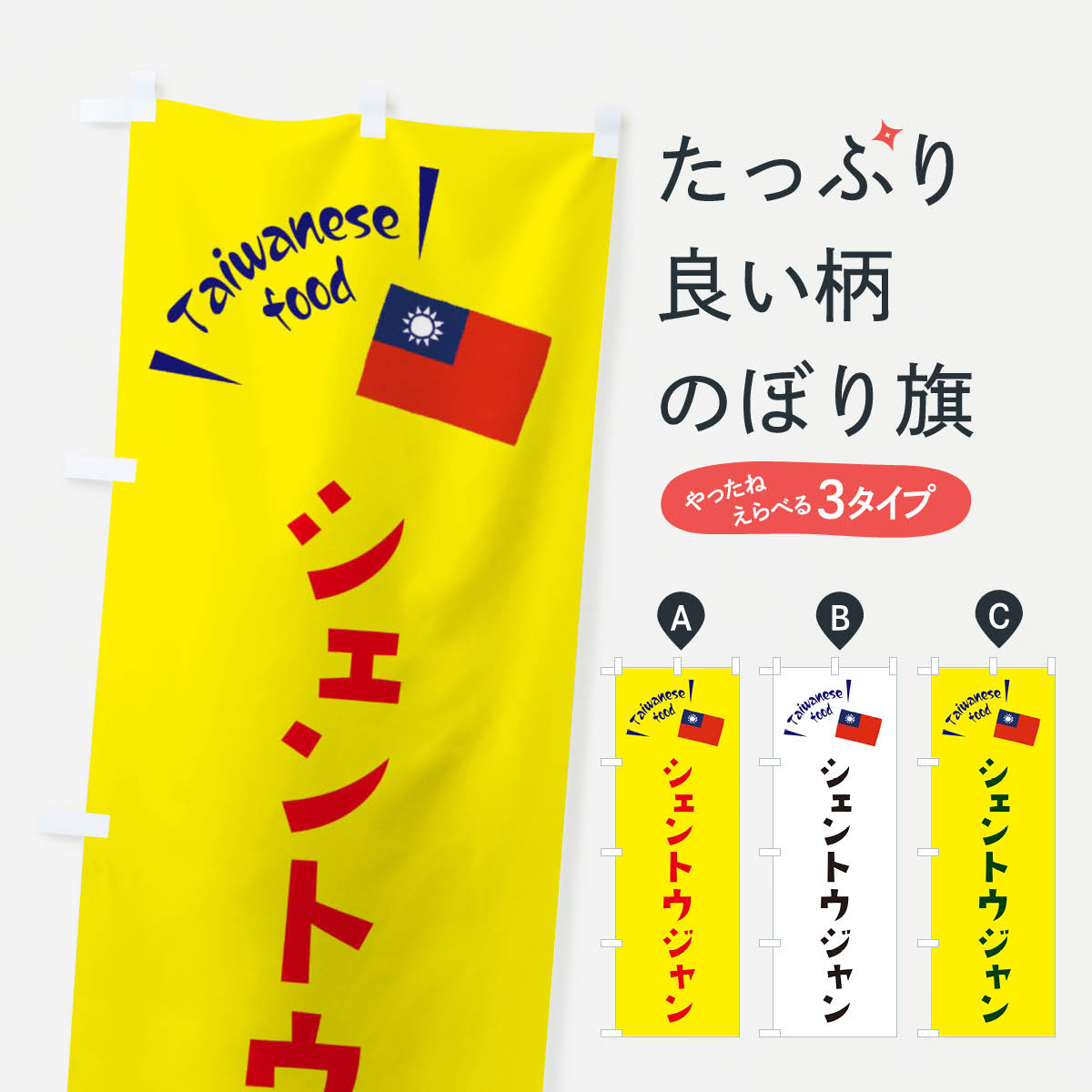 【ネコポス送料360】 のぼり旗 シェントウジャン・台湾料理のぼり ETRX 中華料理 グッズプロ 【名入れできます+1017円】
