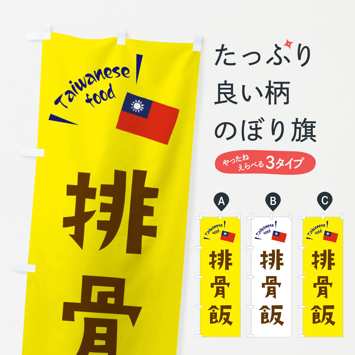 【ネコポス送料360】 のぼり旗 排骨�