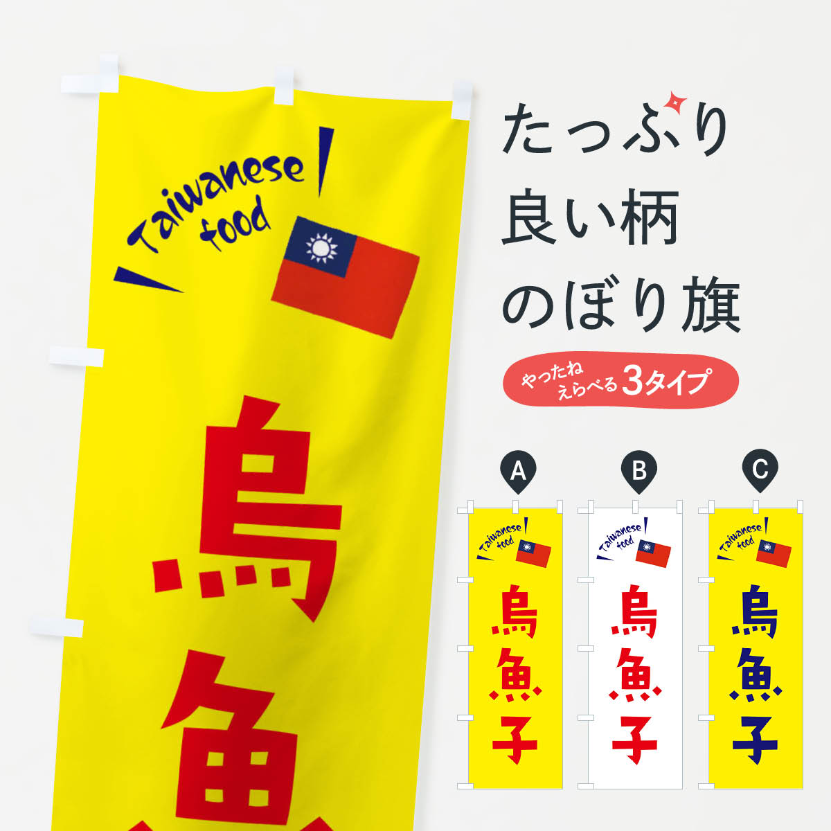 【ネコポス送料360】 のぼり旗 烏魚子・台湾料理のぼり ETRR 中華料理 グッズプロ 【名入れできます+1017円】
