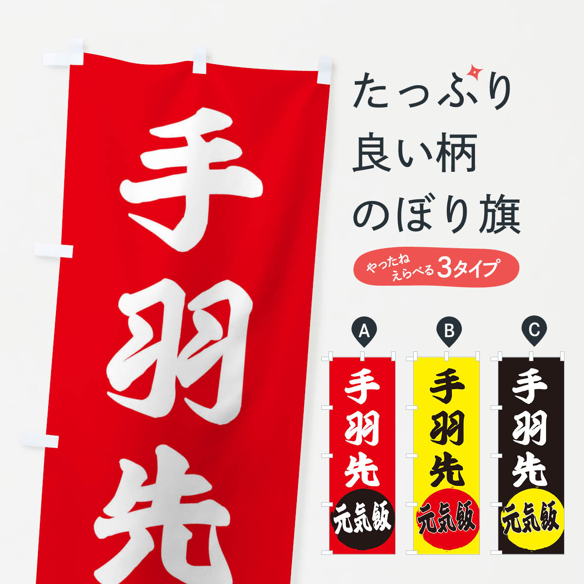 一枚一枚、職人の目で仕上げる美しいのぼり自社設備で丁寧に印刷・仕上げ。生地の目を生かした高精細プリントで、色の深みと艶やかさにこだわりました。たった1枚で店頭の空気が変わる風にはためくたび、色が“動く”。視線を集め、用件を伝え、写真にも残る。のぼり旗は手軽で扱いやすく、多くのお店で活用されています。並べるだけで統一感カラーを交互に、もしくは同色で揃えるだけでお店のトーンが整います。季節・業種ごとの入れ替えも簡単。 店舗外観の印象がガラリと変わります交互に並べて華やか、統一感UP風にはためくたびに目を引く、高発色プリント。店頭の印象づくりに最適で、入店率アップが期待できます。使う場所に“ぴったり”合わせるチチ位置・サイズ変更に対応。のぼり／横幕のセット展開もOK。店前・イベント会場・屋内外、用途に合わせて最適化します。名入れ・ロゴ入れ店舗名やロゴを入れて“自分だけののぼり”に。認知向上や予約促進に役立ちます。デザイン依頼経験豊富なデザイナーが、目的に沿って最適なデザインをご提案。メモや手描き原稿からでもOK。入稿形式いろいろ入稿のぼりは Illustrator / Photoshop / Affinity / Canva に対応。テンプレートを入手多彩なオプションチチ位置・棒袋縫い・補強縫製・フリルなど、仕様を自由に選べます。仕様・加工の詳細約88％が「また利用したい」発色のきれいさ・使いやすさで高評価。アンケートでは88.1％のお客様が再利用意向と回答。※ 当社継続アンケート（Googleフォーム／回答59件）の結果です。環境配慮のインクを採用スイスのエコテックス&reg;『ECO PASSPORT』認証インクを使用。安心と品質、そして持続可能性を両立しています。似ている他のデザインスペック印刷フルカラーダイレクト印刷重量約80g素材のぼり生地：ポンジ（テトロンポンジ）[おすすめ]丈夫で高級感のあるトロピカル生地に変更可能（裏抜け減）チチポールを通す輪。チチの色変更も可能対応ポール例：最大全長3m、直径2.2cm／2.5cmポール・注水台は別売り：スタートセット包装個別包装（PE袋）／包装時：約20×25cm横幕に変更決済時の備考欄に「横幕の画像確認希望」とご記入ください縫製四辺ヒートカット仕上げ。四辺補強縫製・棒袋縫いに対応 防炎加工＋2営業日。防炎加工・商標保護されているデザインは、権利者の許可がある場合のみ使用できます。・誤解を招く表記（例：AED非設置なのに表示など）は使用できません。・屋外向け薄手生地。寿命目安：約3?6ヶ月（使用環境により変動）。・荒天時は屋内退避で長持ち。濡れたまま放置は色ムラ・色移りの原因。・約3ヶ月ごとのデザイン更新がおすすめ。・洗濯・アイロンは可能ですが、色落ち等にご注意ください（自己責任）。場所に合わせてサイズを選べますサイズの選び方お届けの目安