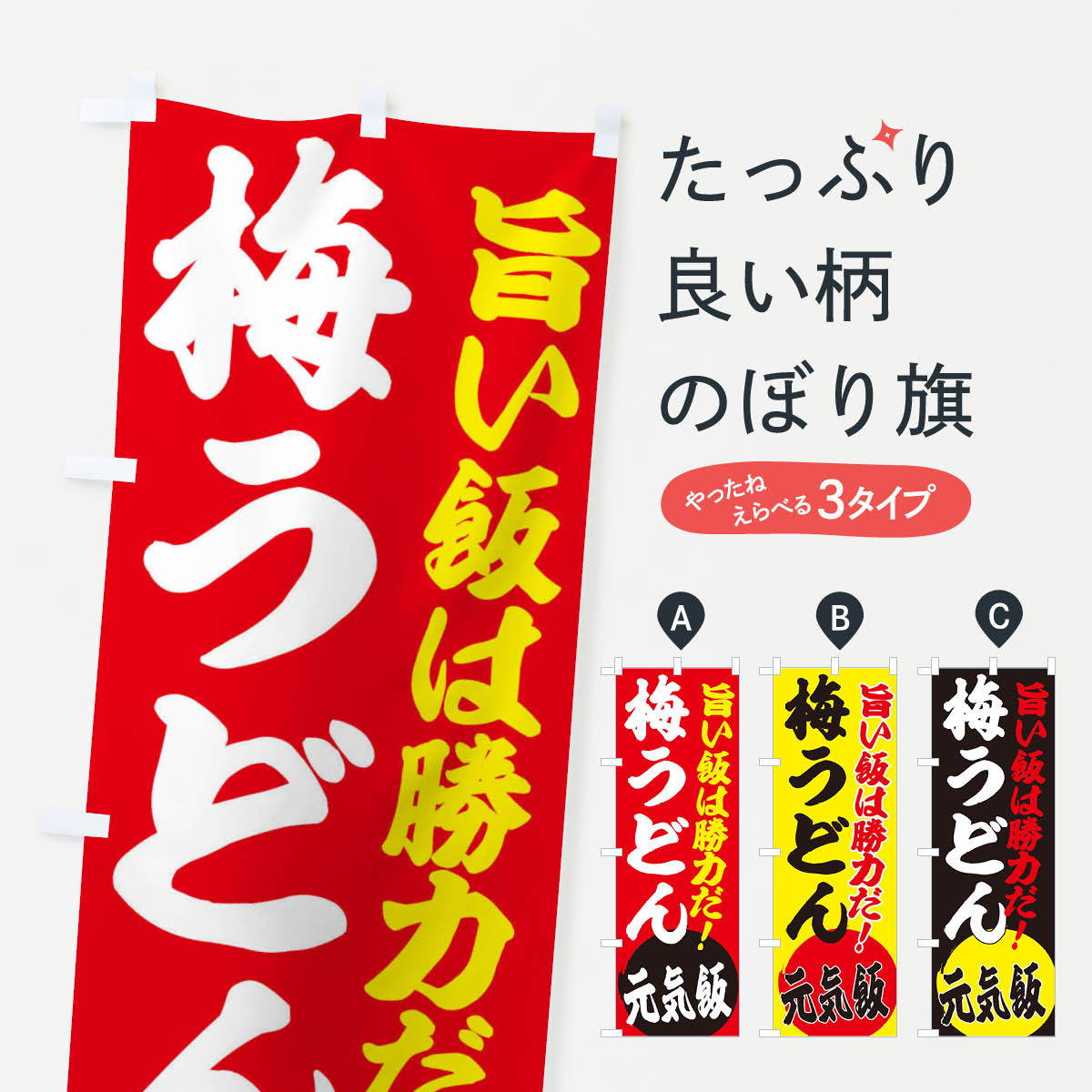 樂天商城 - 【ネコポス送料360】 のぼり旗 梅うどんのぼり ETUA グッズプロ 【名入れできます+1017円】