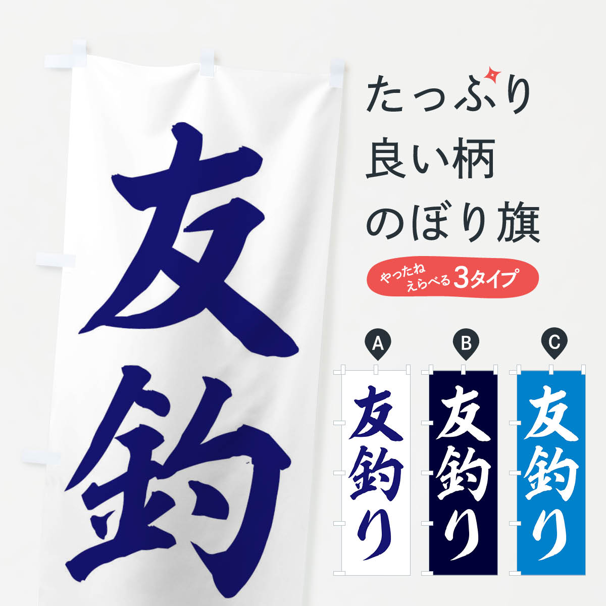 一枚一枚、職人の目で仕上げる美しいのぼり自社設備で丁寧に印刷・仕上げ。生地の目を生かした高精細プリントで、色の深みと艶やかさにこだわりました。たった1枚で店頭の空気が変わる風にはためくたび、色が“動く”。視線を集め、用件を伝え、写真にも残る。のぼり旗は手軽で扱いやすく、多くのお店で活用されています。並べるだけで統一感カラーを交互に、もしくは同色で揃えるだけでお店のトーンが整います。季節・業種ごとの入れ替えも簡単。 店舗外観の印象がガラリと変わります交互に並べて華やか、統一感UP風にはためくたびに目を引く、高発色プリント。店頭の印象づくりに最適で、入店率アップが期待できます。使う場所に“ぴったり”合わせるチチ位置・サイズ変更に対応。のぼり／横幕のセット展開もOK。店前・イベント会場・屋内外、用途に合わせて最適化します。名入れ・ロゴ入れ店舗名やロゴを入れて“自分だけののぼり”に。認知向上や予約促進に役立ちます。デザイン依頼経験豊富なデザイナーが、目的に沿って最適なデザインをご提案。メモや手描き原稿からでもOK。入稿形式いろいろ入稿のぼりは Illustrator / Photoshop / Affinity / Canva に対応。テンプレートを入手多彩なオプションチチ位置・棒袋縫い・補強縫製・フリルなど、仕様を自由に選べます。仕様・加工の詳細約88％が「また利用したい」発色のきれいさ・使いやすさで高評価。アンケートでは88.1％のお客様が再利用意向と回答。※ 当社継続アンケート（Googleフォーム／回答59件）の結果です。環境配慮のインクを採用スイスのエコテックス&reg;『ECO PASSPORT』認証インクを使用。安心と品質、そして持続可能性を両立しています。似ている他のデザインスペック印刷フルカラーダイレクト印刷重量約80g素材のぼり生地：ポンジ（テトロンポンジ）[おすすめ]丈夫で高級感のあるトロピカル生地に変更可能（裏抜け減）チチポールを通す輪。チチの色変更も可能対応ポール例：最大全長3m、直径2.2cm／2.5cmポール・注水台は別売り：スタートセット包装個別包装（PE袋）／包装時：約20×25cm横幕に変更決済時の備考欄に「横幕の画像確認希望」とご記入ください縫製四辺ヒートカット仕上げ。四辺補強縫製・棒袋縫いに対応 防炎加工＋2営業日。防炎加工・商標保護されているデザインは、権利者の許可がある場合のみ使用できます。・誤解を招く表記（例：AED非設置なのに表示など）は使用できません。・屋外向け薄手生地。寿命目安：約3?6ヶ月（使用環境により変動）。・荒天時は屋内退避で長持ち。濡れたまま放置は色ムラ・色移りの原因。・約3ヶ月ごとのデザイン更新がおすすめ。・洗濯・アイロンは可能ですが、色落ち等にご注意ください（自己責任）。場所に合わせてサイズを選べますサイズの選び方お届けの目安