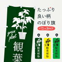【ネコポス送料360】 のぼり旗 観葉植物のぼり ETUC greenplant グッズプロ 【名入れできます+1017円】