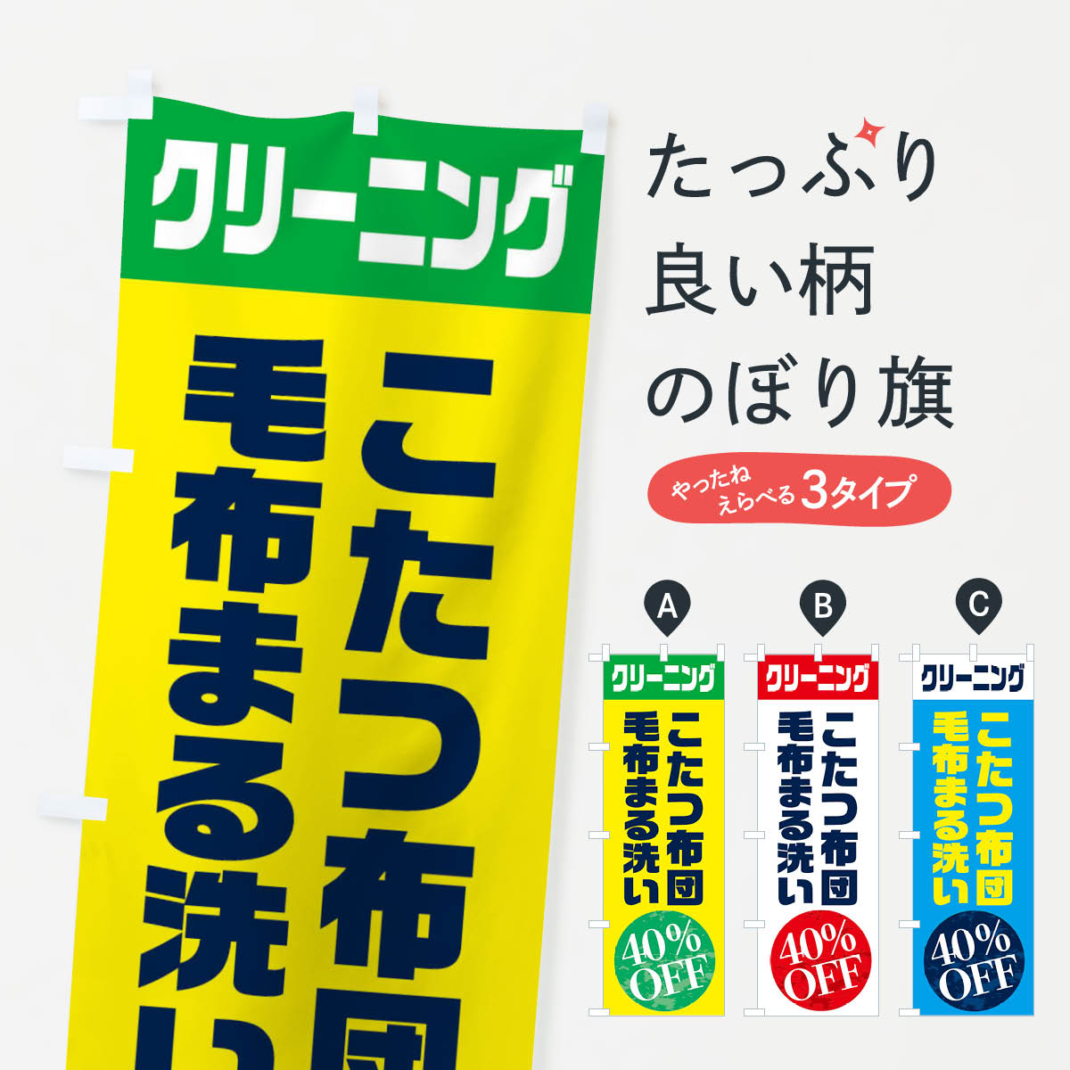 【ネコポス送料360】 のぼり旗 クリーニングのぼり ETW1 こたつ布団 毛布 まる洗い 40%OFF クリーニング店 グッズプロ