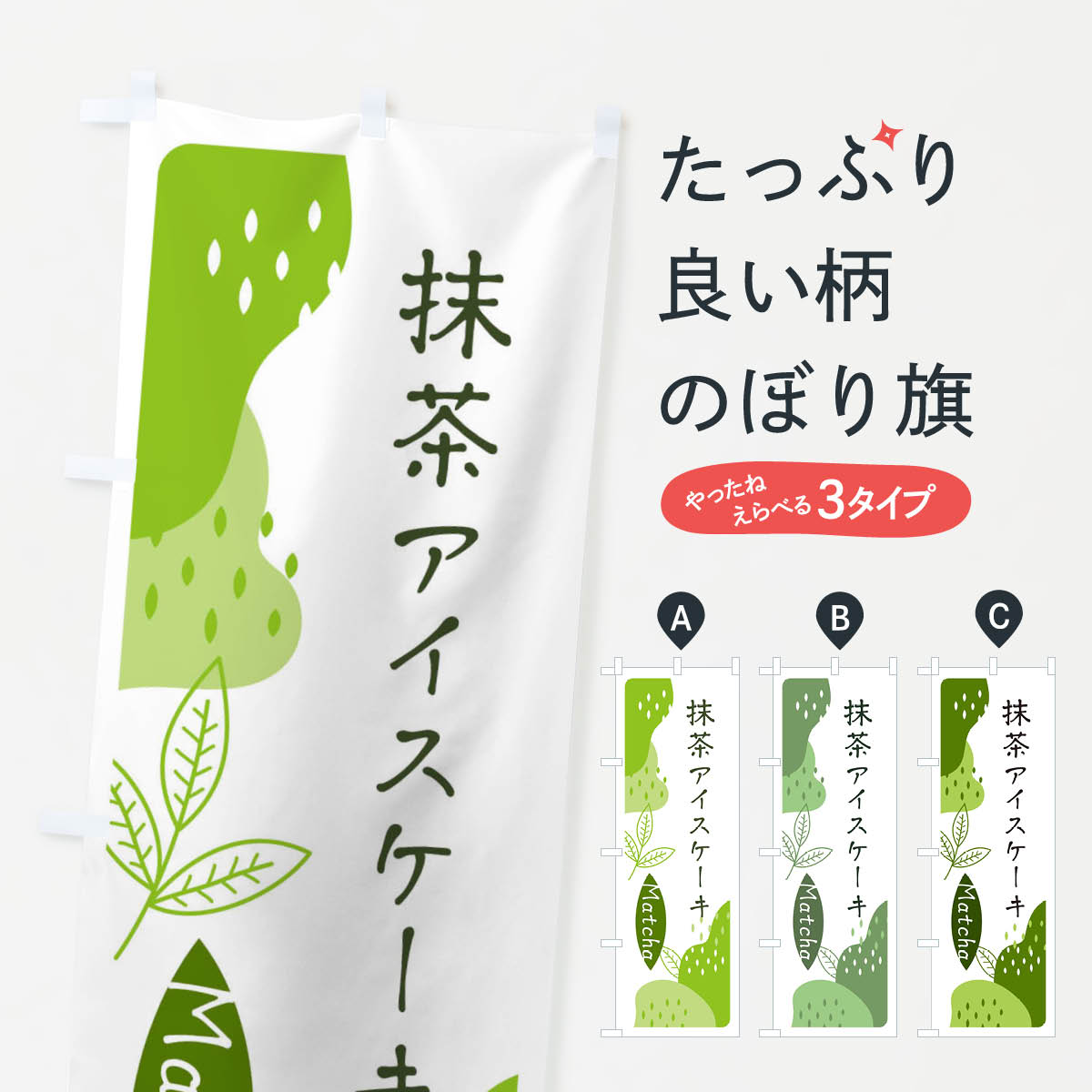 【ネコポス送料360】 のぼり旗 抹茶アイスケーキのぼり ETWE グッズプロ 【名入れできます+1017円】