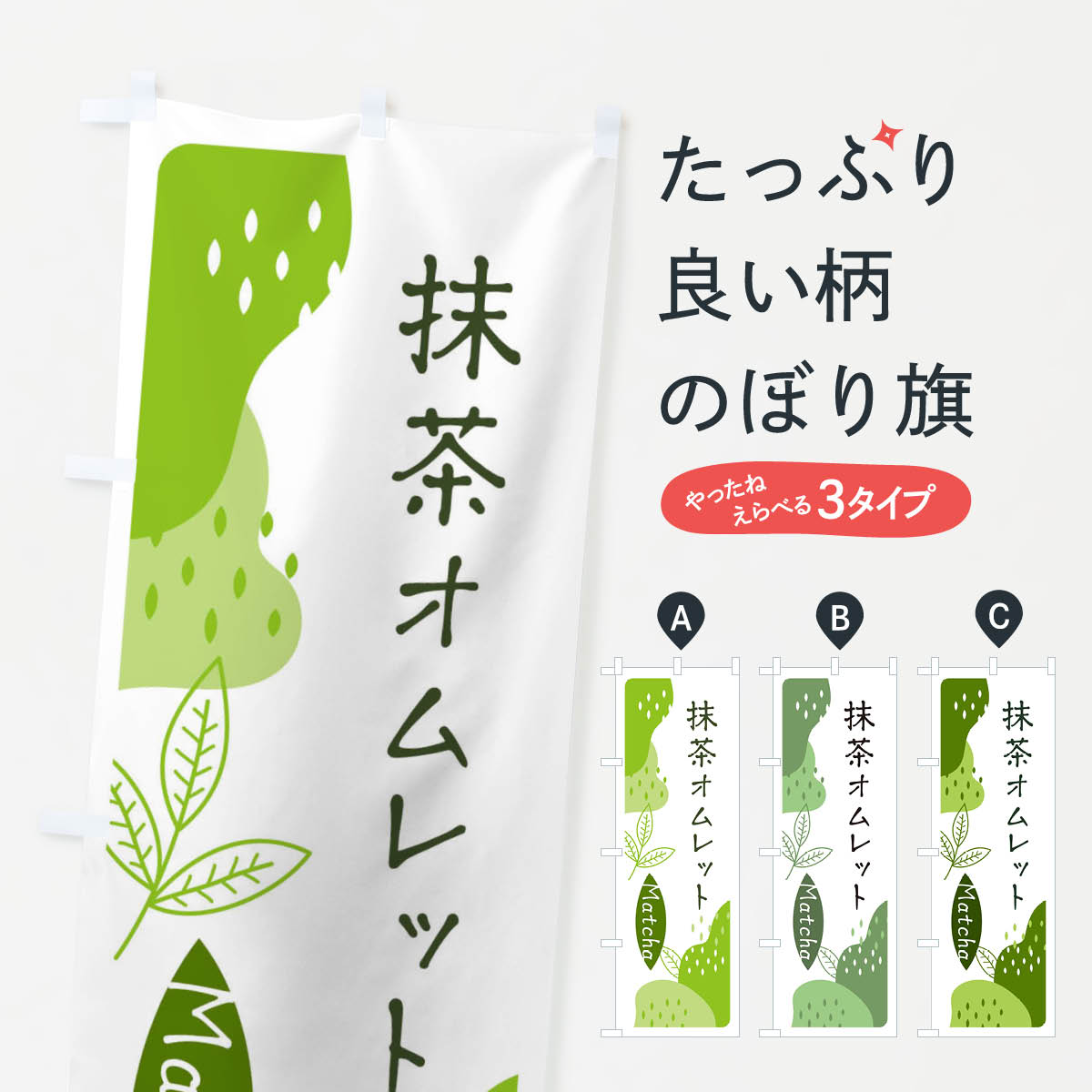 一枚一枚、職人の目で仕上げる美しいのぼり自社設備で丁寧に印刷・仕上げ。生地の目を生かした高精細プリントで、色の深みと艶やかさにこだわりました。たった1枚で店頭の空気が変わる風にはためくたび、色が“動く”。視線を集め、用件を伝え、写真にも残る。のぼり旗は手軽で扱いやすく、多くのお店で活用されています。並べるだけで統一感カラーを交互に、もしくは同色で揃えるだけでお店のトーンが整います。季節・業種ごとの入れ替えも簡単。 店舗外観の印象がガラリと変わります交互に並べて華やか、統一感UP風にはためくたびに目を引く、高発色プリント。店頭の印象づくりに最適で、入店率アップが期待できます。使う場所に“ぴったり”合わせるチチ位置・サイズ変更に対応。のぼり／横幕のセット展開もOK。店前・イベント会場・屋内外、用途に合わせて最適化します。名入れ・ロゴ入れ店舗名やロゴを入れて“自分だけののぼり”に。認知向上や予約促進に役立ちます。デザイン依頼経験豊富なデザイナーが、目的に沿って最適なデザインをご提案。メモや手描き原稿からでもOK。入稿形式いろいろ入稿のぼりは Illustrator / Photoshop / Affinity / Canva に対応。テンプレートを入手多彩なオプションチチ位置・棒袋縫い・補強縫製・フリルなど、仕様を自由に選べます。仕様・加工の詳細約88％が「また利用したい」発色のきれいさ・使いやすさで高評価。アンケートでは88.1％のお客様が再利用意向と回答。※ 当社継続アンケート（Googleフォーム／回答59件）の結果です。環境配慮のインクを採用スイスのエコテックス&reg;『ECO PASSPORT』認証インクを使用。安心と品質、そして持続可能性を両立しています。似ている他のデザインスペック印刷フルカラーダイレクト印刷重量約80g素材のぼり生地：ポンジ（テトロンポンジ）[おすすめ]丈夫で高級感のあるトロピカル生地に変更可能（裏抜け減）チチポールを通す輪。チチの色変更も可能対応ポール例：最大全長3m、直径2.2cm／2.5cmポール・注水台は別売り：スタートセット包装個別包装（PE袋）／包装時：約20×25cm横幕に変更決済時の備考欄に「横幕の画像確認希望」とご記入ください縫製四辺ヒートカット仕上げ。四辺補強縫製・棒袋縫いに対応 防炎加工＋2営業日。防炎加工・商標保護されているデザインは、権利者の許可がある場合のみ使用できます。・誤解を招く表記（例：AED非設置なのに表示など）は使用できません。・屋外向け薄手生地。寿命目安：約3?6ヶ月（使用環境により変動）。・荒天時は屋内退避で長持ち。濡れたまま放置は色ムラ・色移りの原因。・約3ヶ月ごとのデザイン更新がおすすめ。・洗濯・アイロンは可能ですが、色落ち等にご注意ください（自己責任）。場所に合わせてサイズを選べますサイズの選び方お届けの目安