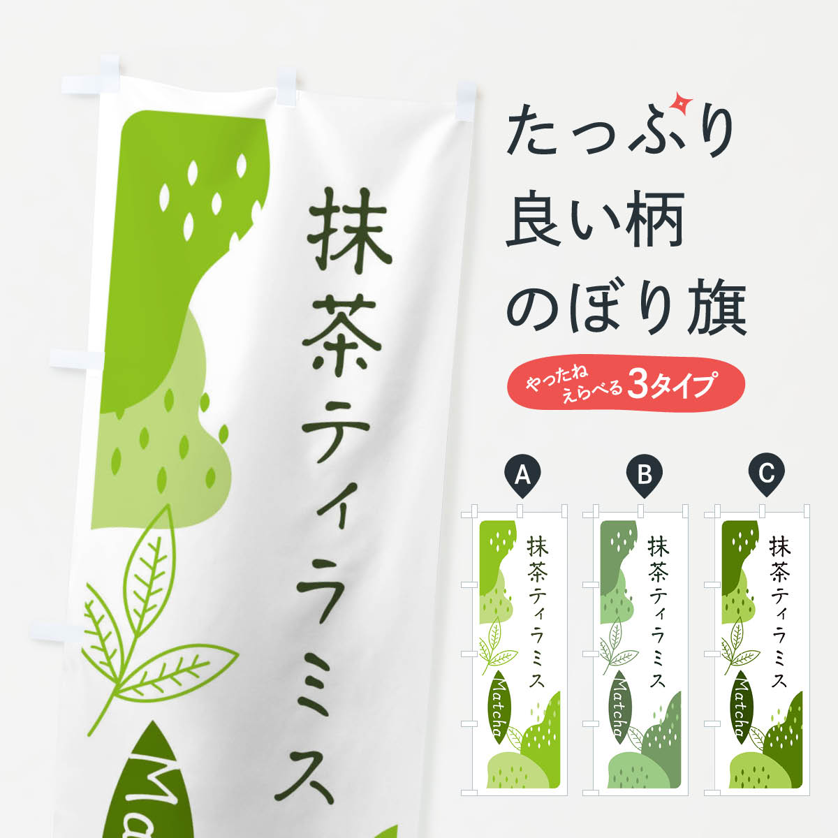 【ネコポス送料360】 のぼり旗 抹茶ティラミスのぼり ETW8 スイーツ グッズプロ 【...