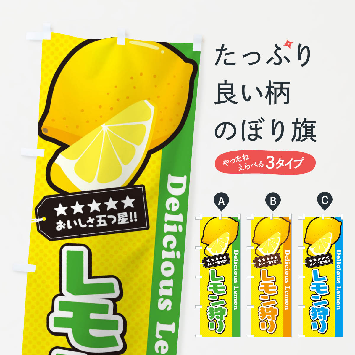 乐天商城 - 【ネコポス送料360】 のぼり旗 レモン狩りのぼり EWTR 味覚狩り グッズプロ 【名入れできます+1017円】