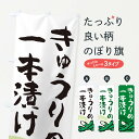 【ネコポス送料360】 のぼり旗 きゅうりの一本漬けのぼり EWYX 冷凍果物・冷し野菜 グッズプロ 【名入れできます+1017円】