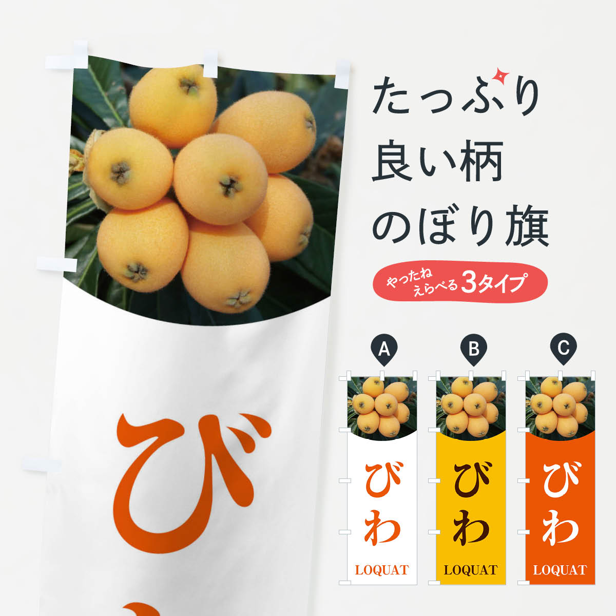 【ネコポス送料360】 のぼり旗 びわのぼり EWYN 果物 グッズプロ 【名入れできます+1017円】