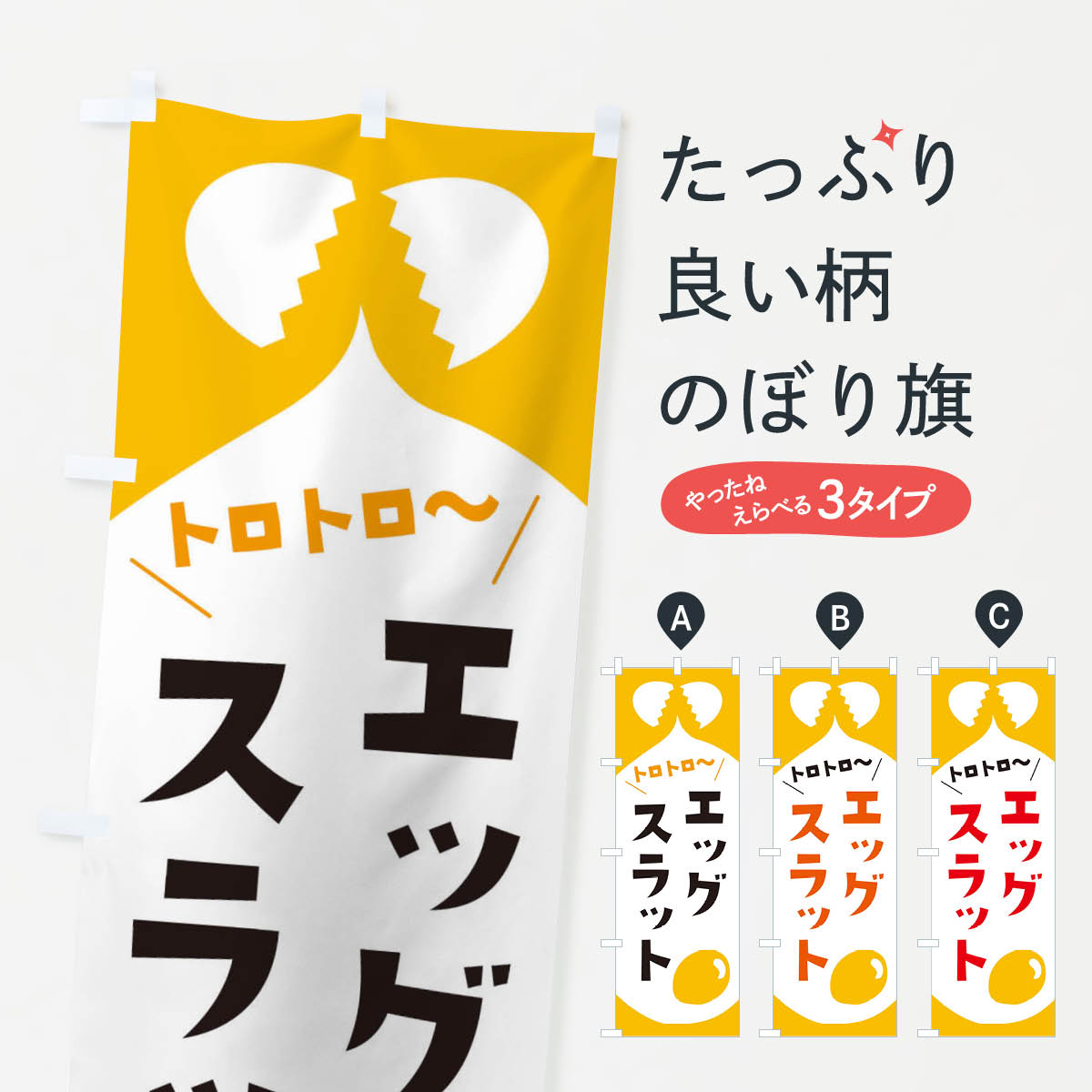 Rakuten - 【ネコポス送料360】 のぼり旗 エッグスラットのぼり EWYJ バーガー グッズプロ 【名入れできます+1017円】