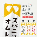 【ネコポス送料360】 のぼり旗 スパニッシュオムレツ