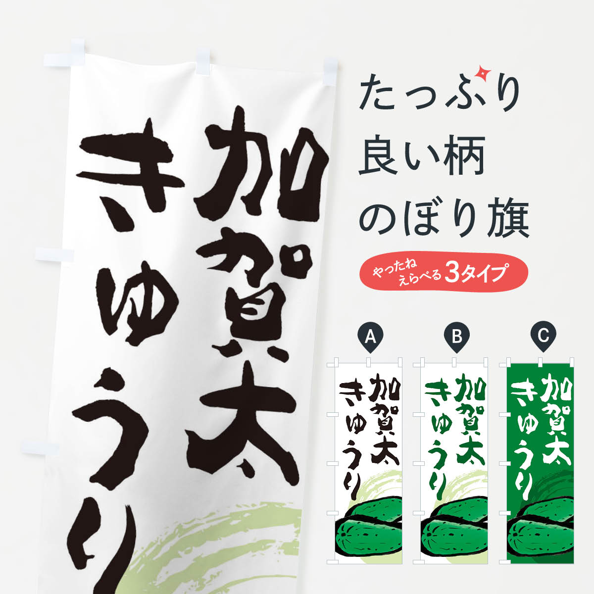 【ネコポス送料360】 のぼり旗 加賀太きゅうりのぼり EWYR 冷凍果物・冷し野菜 グッズプロ 【名入れできます+1017円】