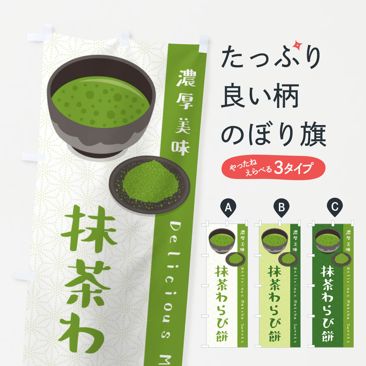 【ネコポス送料360】 のぼり旗 抹茶