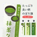【ネコポス送料360】 のぼり旗 抹茶クッキーのぼり EW1A スイーツ グッズプロ 【名入れできます+1017円】
