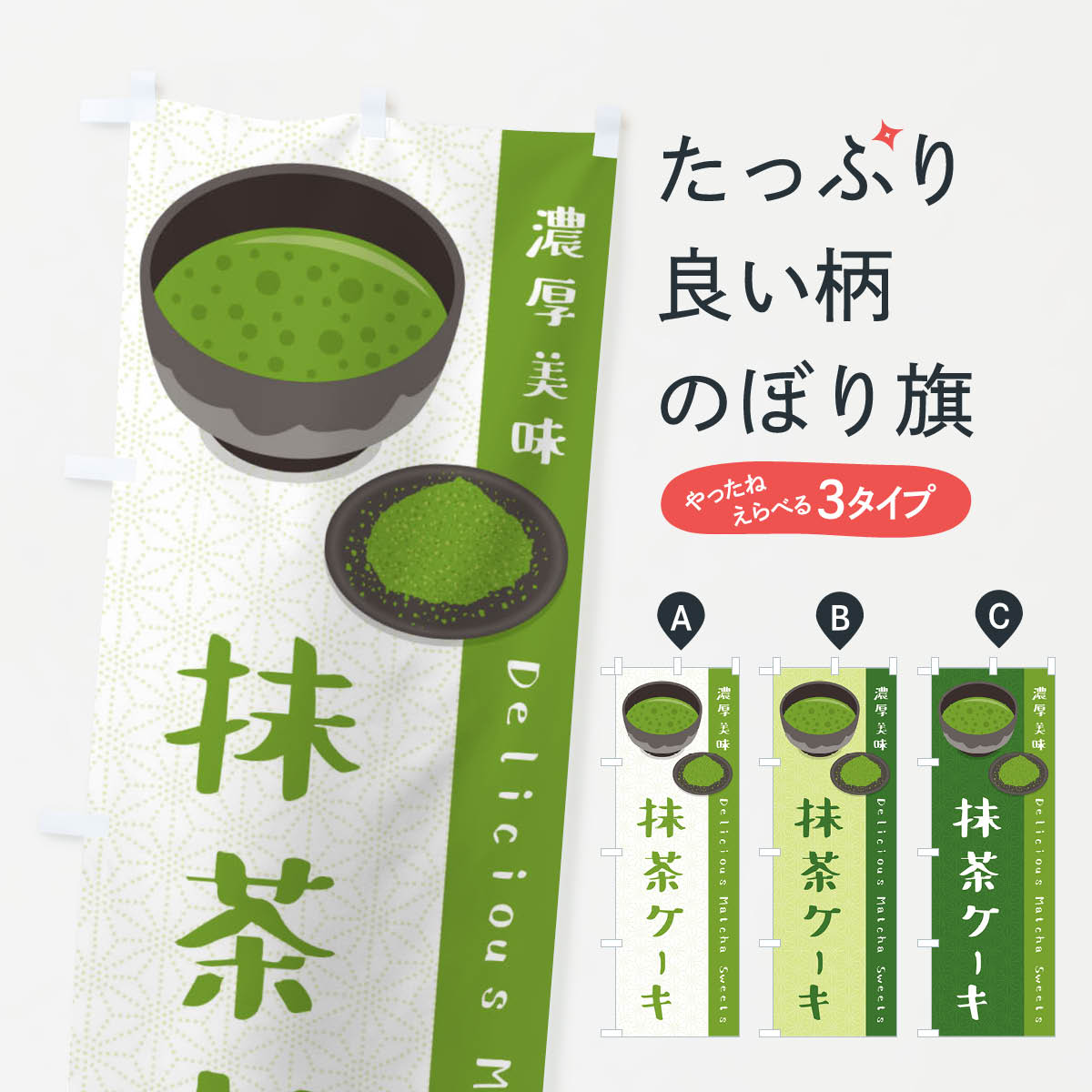 Streamer - 【ネコポス送料360】 のぼり旗 抹茶ケーキのぼり EW1W グッズプロ 【名入れできます+1017円】