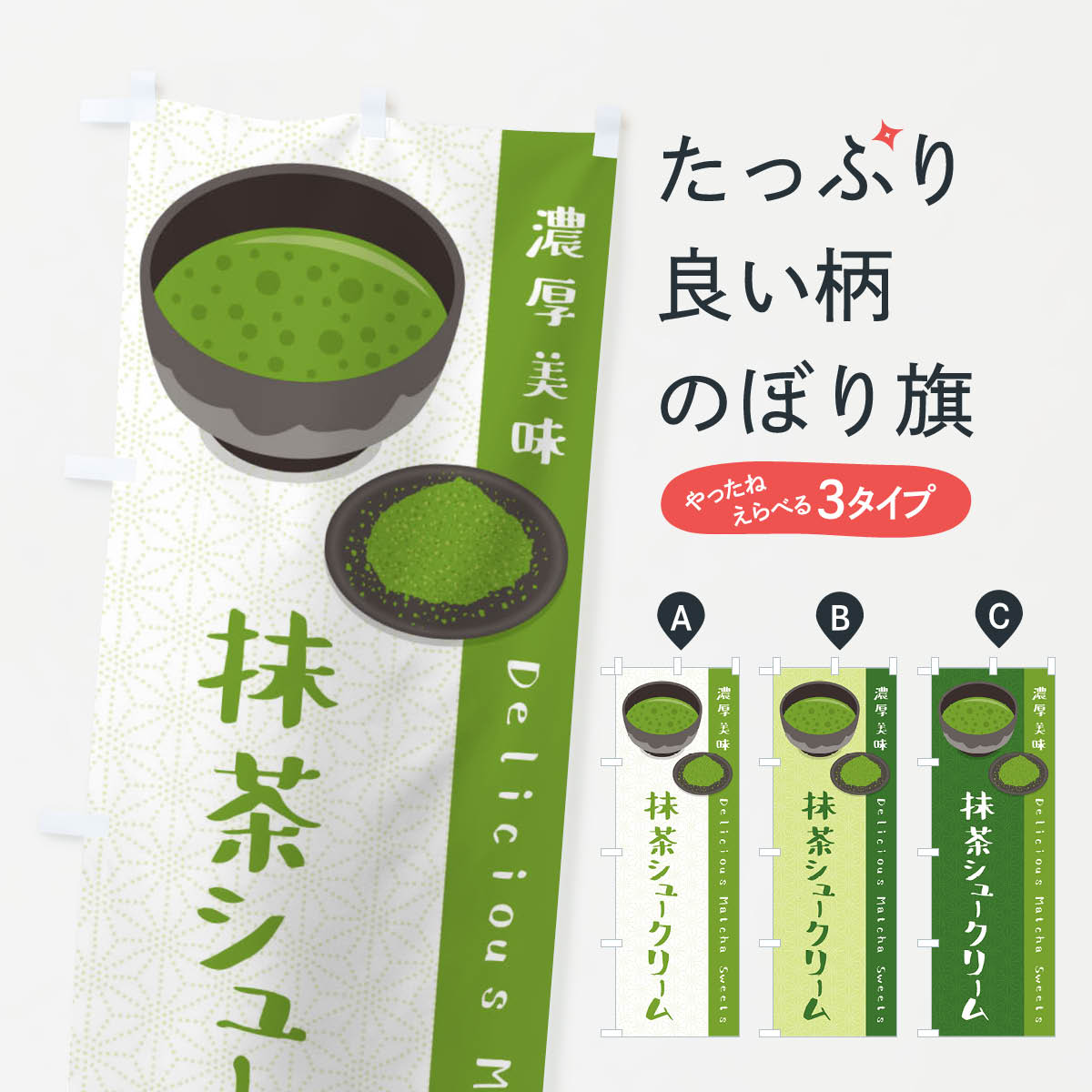 【ネコポス送料360】 のぼり旗 抹茶