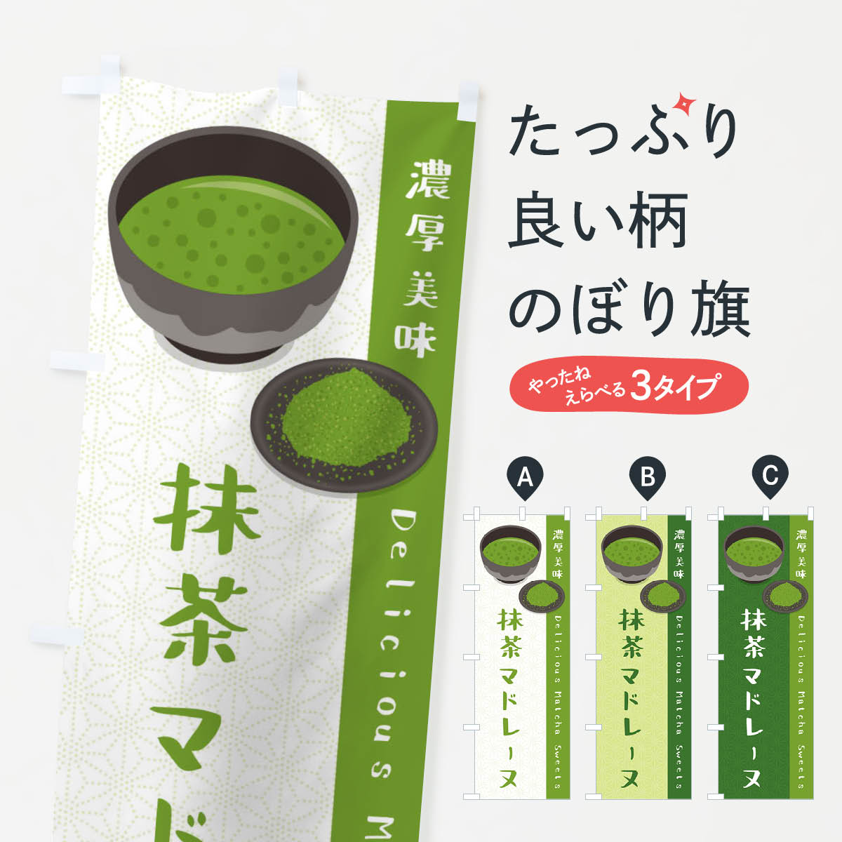 乐天商城 - 【ネコポス送料360】 のぼり旗 抹茶マドレーヌのぼり EW3K スイーツ グッズプロ 【名入れできます+1017円】