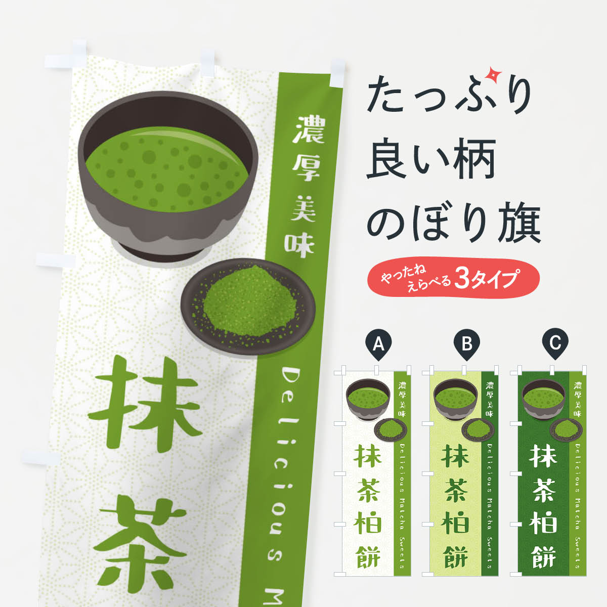 【ネコポス送料360】 のぼり旗 抹茶�