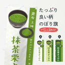 【ネコポス送料360】 のぼり旗 抹茶栗ようかんのぼり EW3C 羊羹・寒天 グッズプロ
