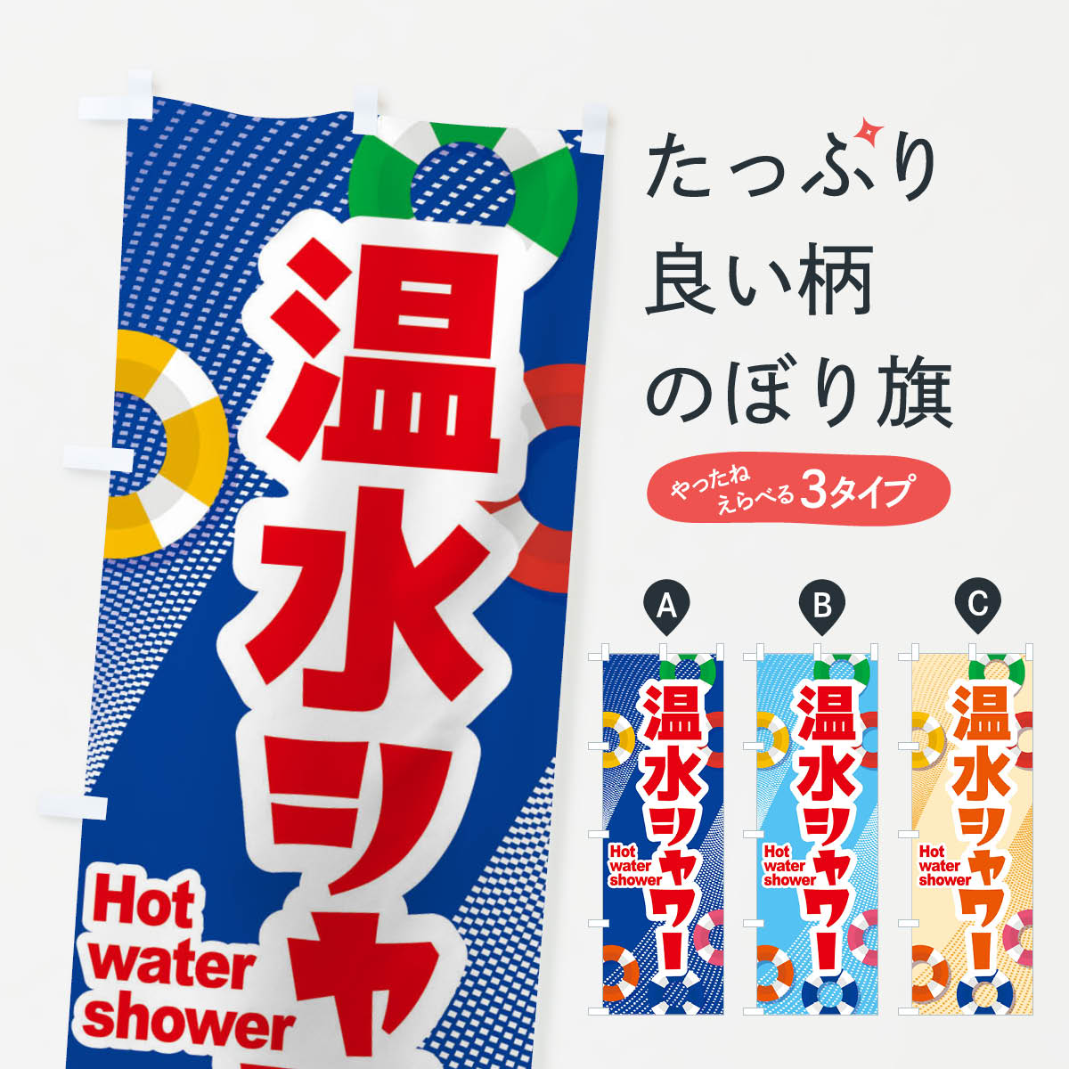 【ネコポス送料360】 のぼり旗 温水シャワーのぼり EWFE 海水浴場 グッズプロ 【名入れできます+1017円】